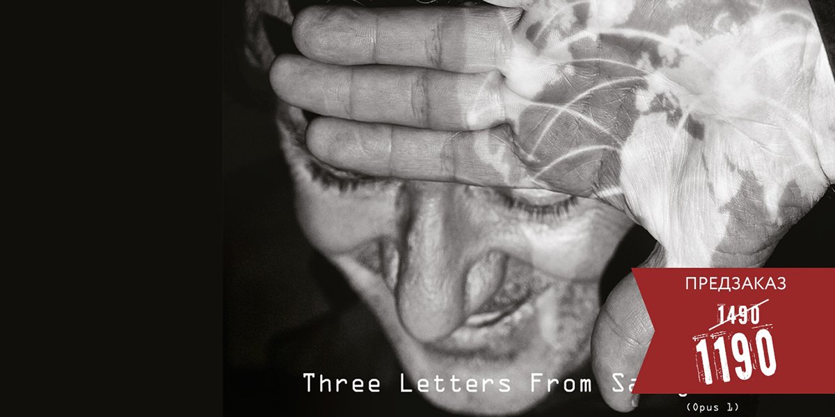 Первый новый релиз Feelee — Three Letters From Sarajevo (Opus 1)